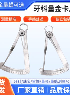 牙科测量尺子金属卡尺高精度不锈钢打金工具量金量蜡测内冠卡尺