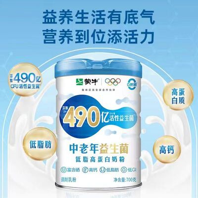 蒙牛中老年益生菌低脂高蛋白奶粉700g罐装（大日期处理）