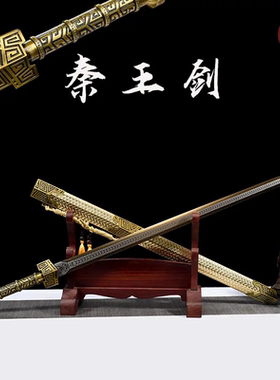 【秦王剑】龙泉刀剑手工一体锰钢淬火锻造宝剑防身收藏唐剑未开刃