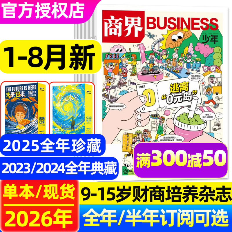【逃离0元岛】商界少年杂志2026年1-8月【全年/半年订阅/典藏版/2025年1-12月】9-15岁青少年中小学生财商培养商业财经非2024过刊