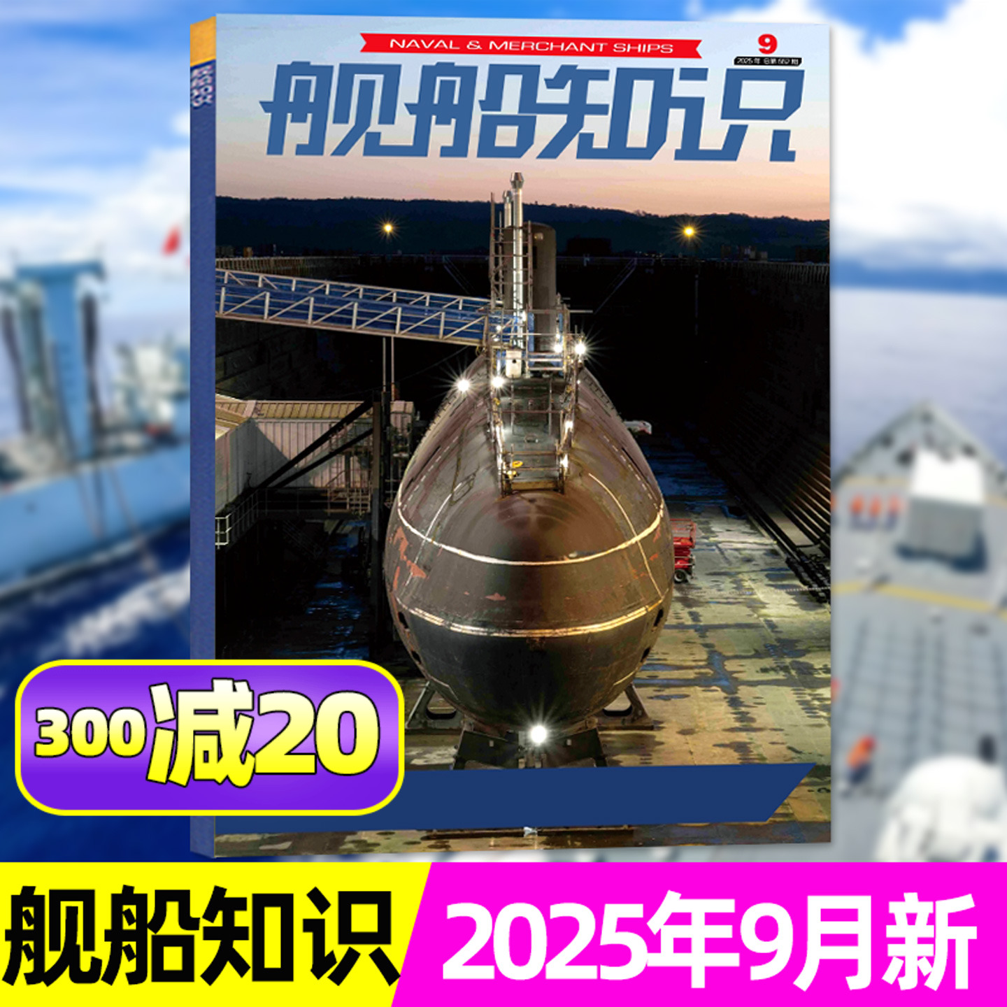 舰船知识2025年1-9月/金色穹顶