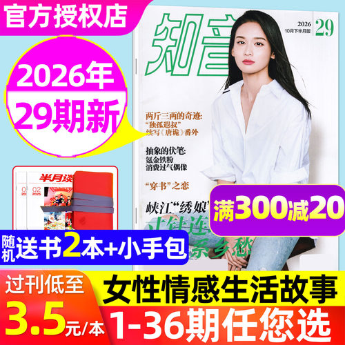 知音杂志2026年10月/订阅/单本