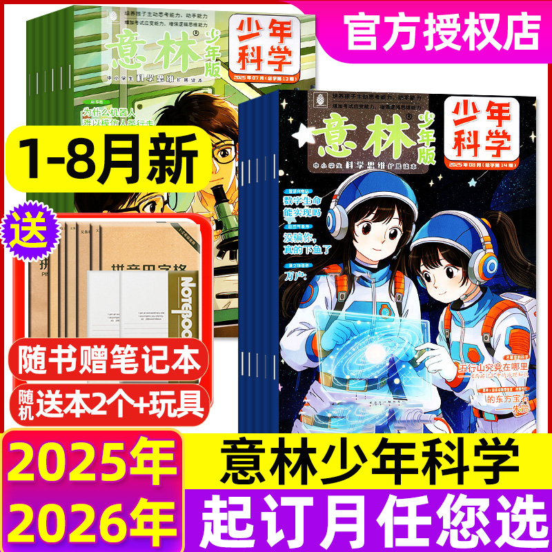 意林少年科学2025年1-8月/订阅