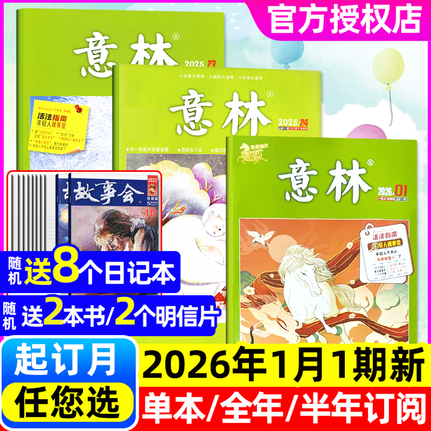 意林杂志26年1月1期/全年订阅