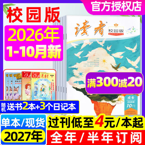 读者校园版2026年1-10月全年订阅