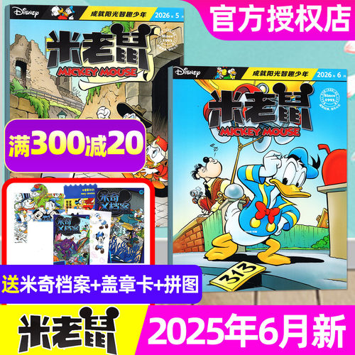 迪士尼米老鼠26年1-6月/全年订阅