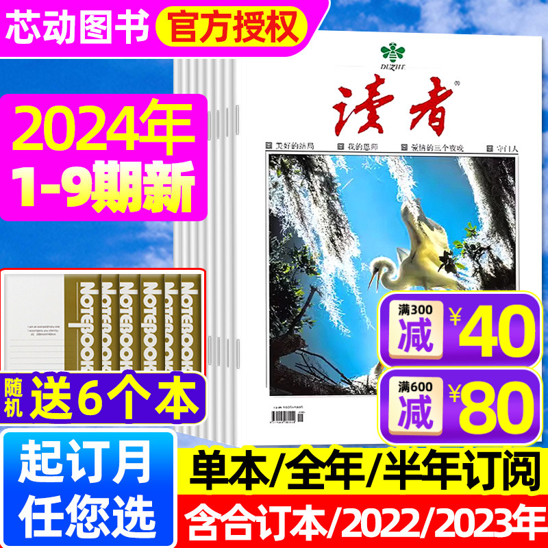 【送6个本】读者杂志2024年1-5月1-9期/2023年1-1