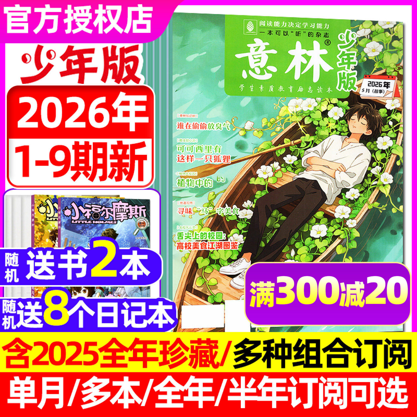 【2026年1月1/2期】意林少年版杂志2025年1-12月（全年/半年订阅）少年科学小国学合订本初中小学生作文素材小国学合订非2024过刊