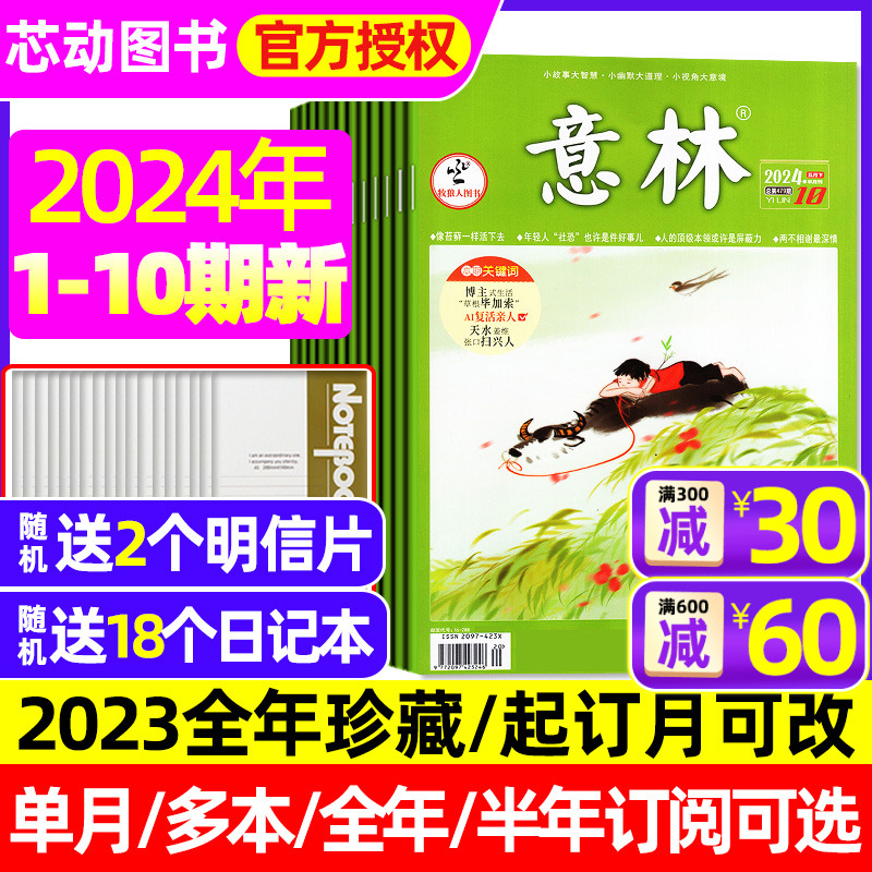 意林杂志2024年1-5月现货/订阅