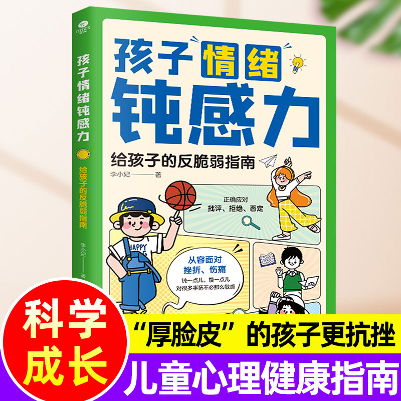 孩子情绪钝感力心理学