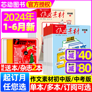 课堂内外出版 2023年1 全年 作文素材初中版 社创新作文中学生中考阅读热点素材实用文摘非过刊 6月 12月 半年订阅 杂志2024年1