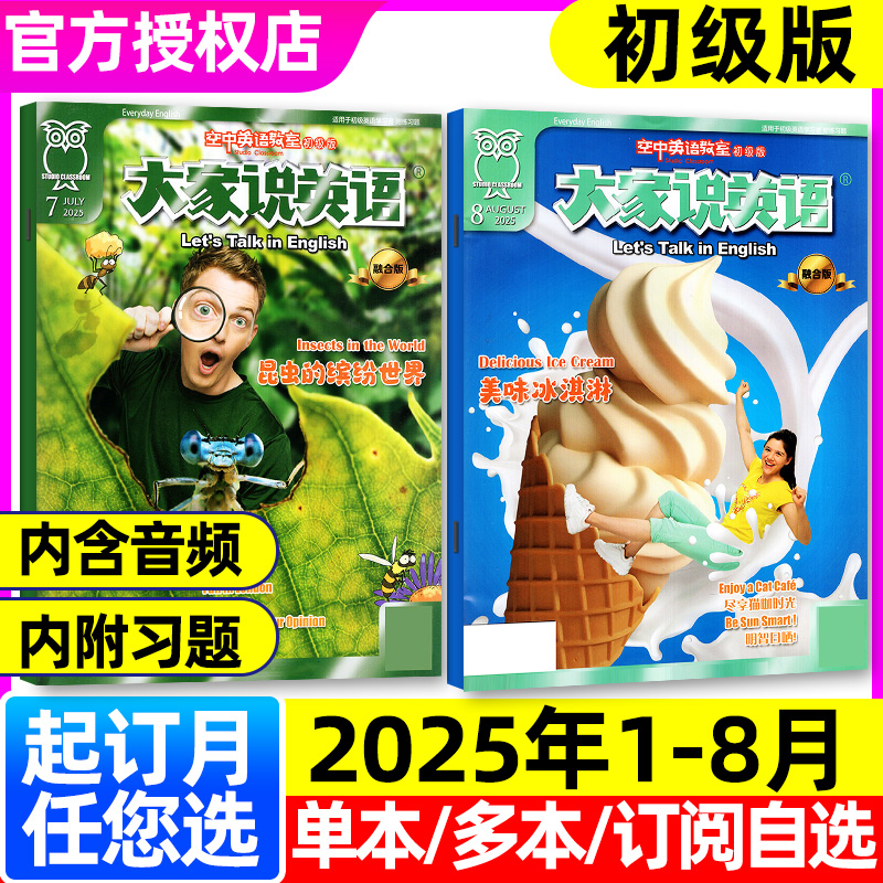 空中英语教室初级2025年1-8月新