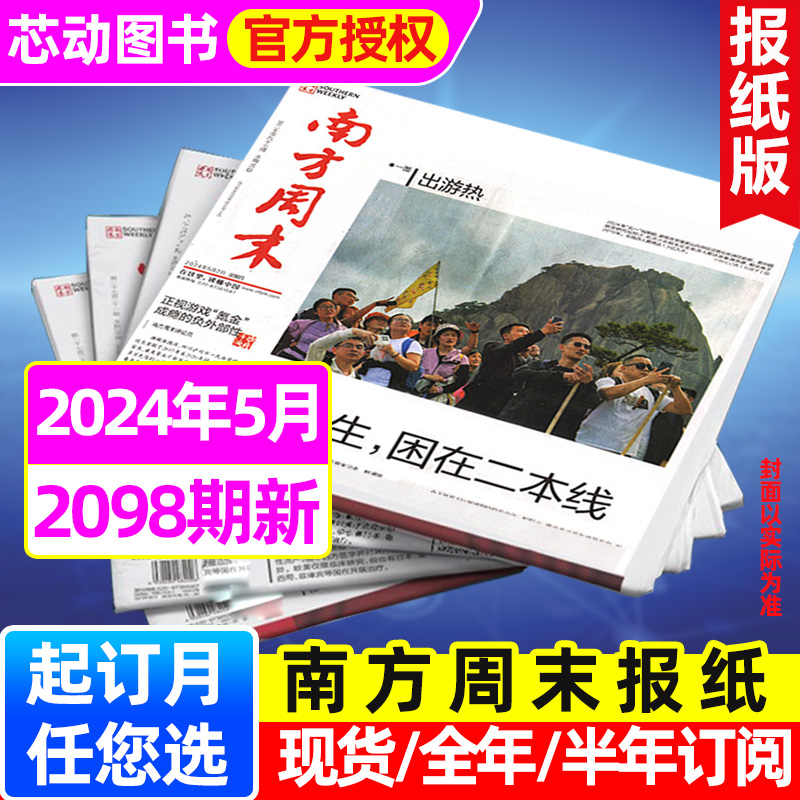 南方周末报纸2024年1-5月2080-2098期（全年/半年订阅/2023年可选）时事热点资讯初高中写作阅读中高考作文素材非2022过刊杂志 书籍/杂志/报纸 期刊杂志 原图主图