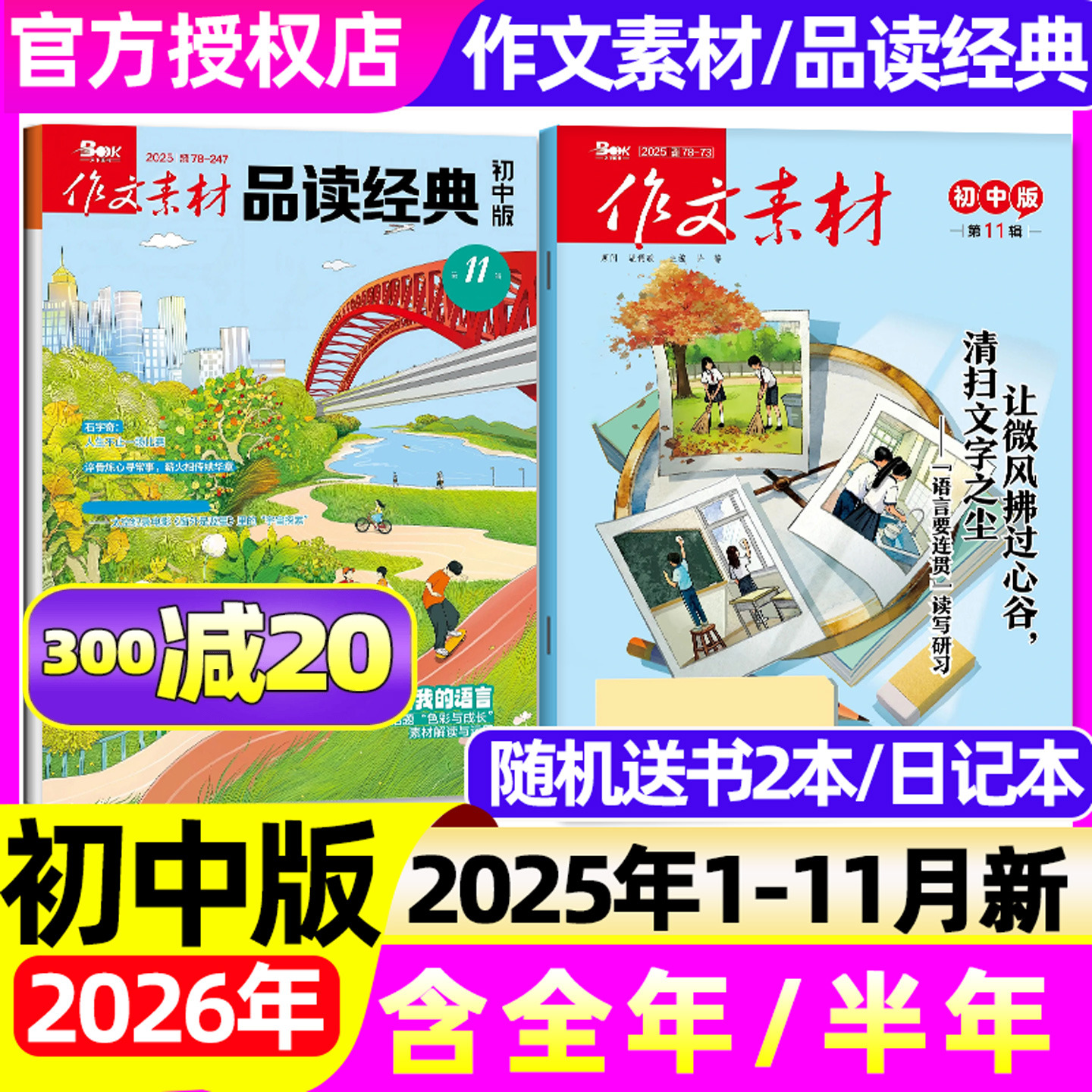 1-11月新【2026全年/半年订阅】作文素材初中版杂志/品读经典2025年 中考创新作文与考试课堂内外实用文摘意林读者精华本2024过刊