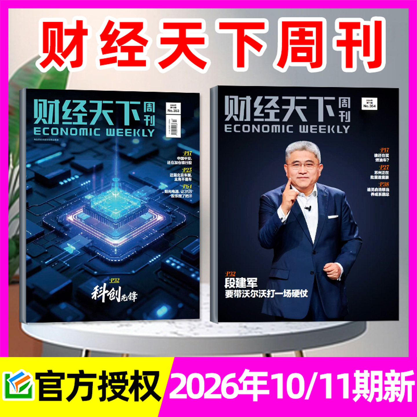 【风向变了】财经天下周刊杂志2026年1/2月1/2/3期+2025年8-12月 俞敏洪/蒋凡/宗馥莉互联网新闻经济报道第一财经看天下非过刊