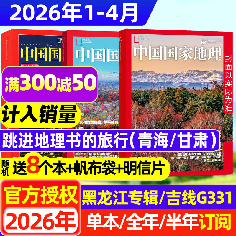2026年1/2月【黑龙江专辑】中国国家地理杂志2025年1-12月【全年/半年订阅/增刊】跳进地理书的旅行选美中国20周年公路博物非过刊