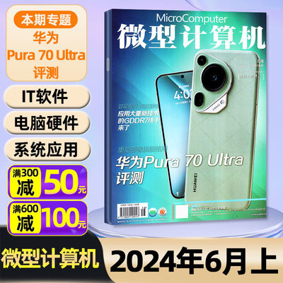 微型计算机杂志2024年6月上