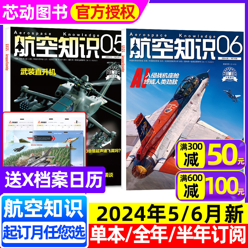 航空知识杂志2024年1-6月新