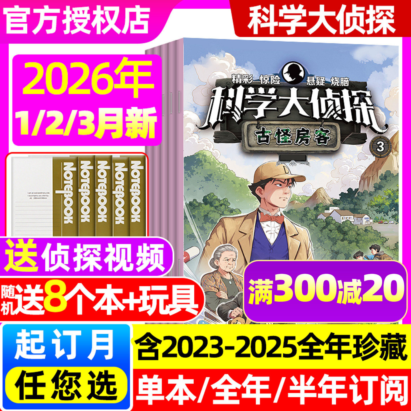 【送8个本+玩具】科学大侦探杂志2026年1/2/3月（全年/半年订阅/2025年1-12月）我们爱科学少年版全套书小学生悬疑推理小说非过刊