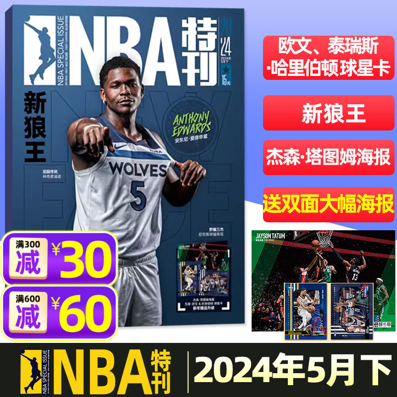 NBA特刊杂志2024年5月下【全年/半年订阅/必杀技】送海报+球星卡全明星珍藏刊 爱德华兹/斯蒂芬·库里/湖人篮球灌扣体育赛事过刊 书籍/杂志/报纸 期刊杂志 原图主图