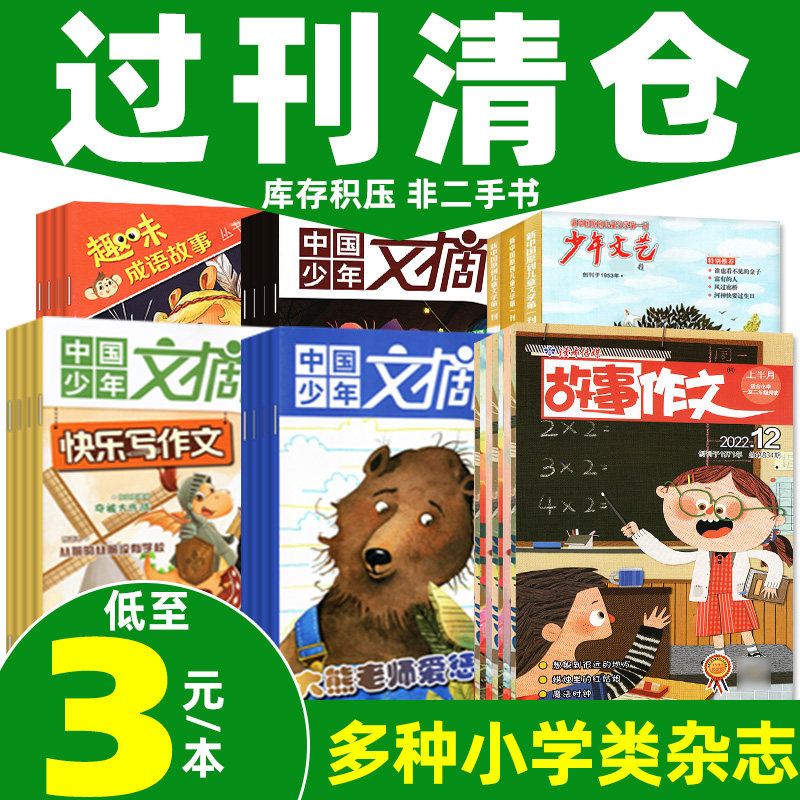 【过刊杂志清仓处理】趣味知识/经典美文/快乐写作文/成语故事/阅读与理解/故事作文低年级版 中国少年文摘非2022/2023教育过刊3使用感如何?