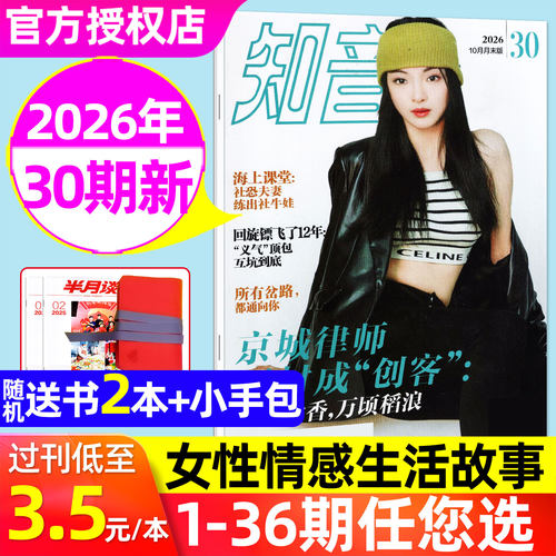 知音杂志2026年10月/订阅/单本