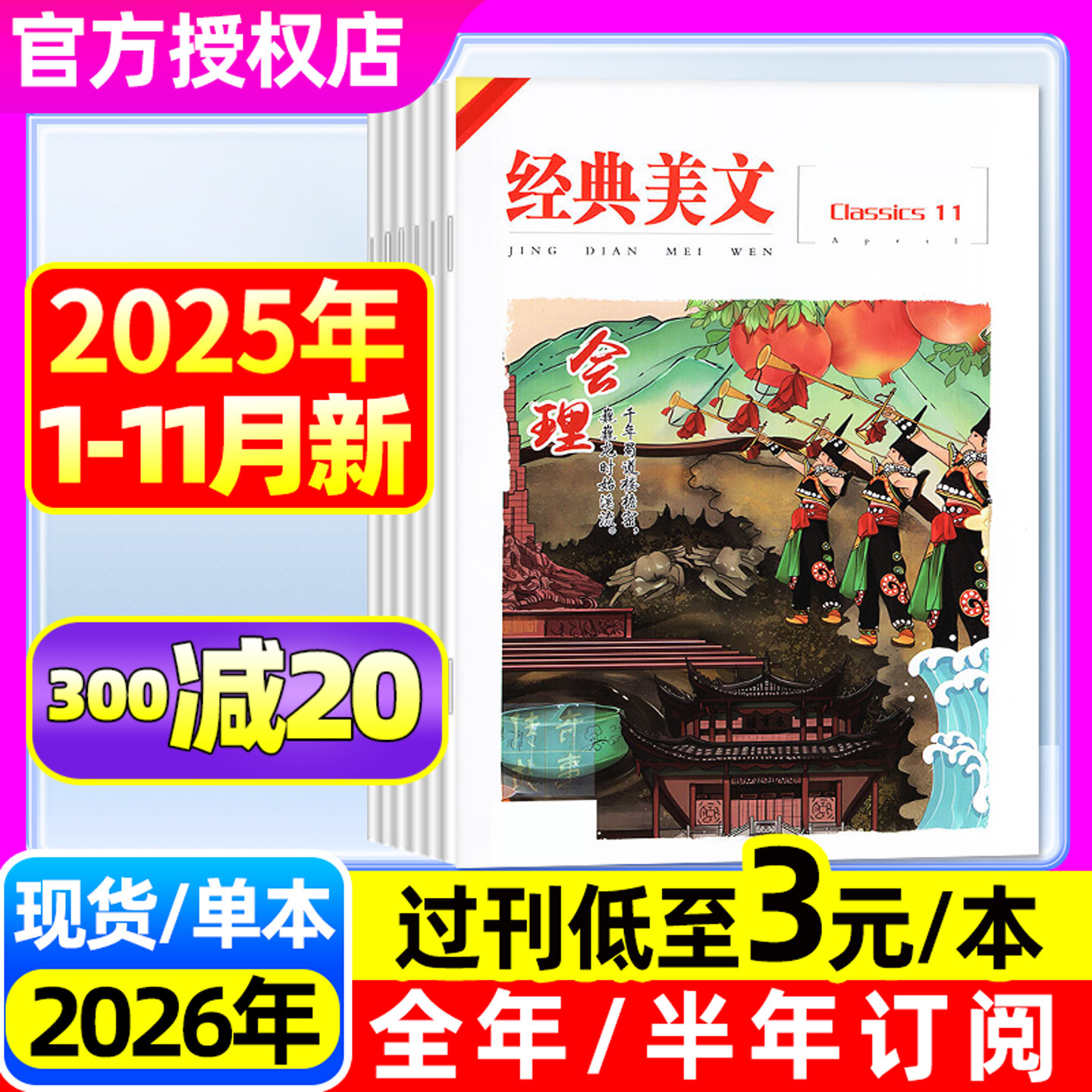 经典美文文苑杂志2025年1-11/12月【含2026全年/半年订阅】传奇故事作文素材初高中生青少年文学文摘收获短篇非合订本2024过刊