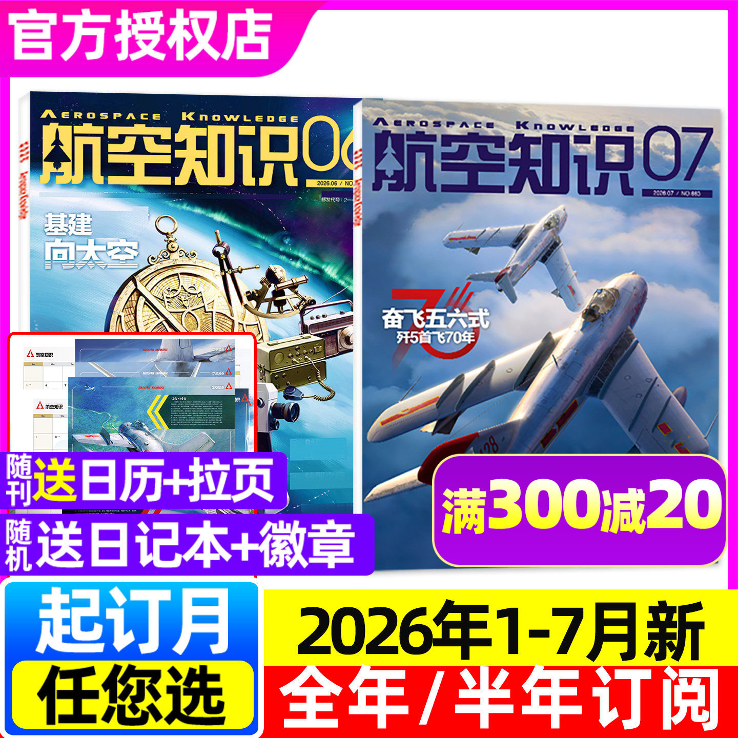 【奋飞五六式】航空知识杂志2026年1-7月（全年/半年订阅2025年1-12月）龙隼之争问天少年航天舰船舰载武器轻兵器世界军事知识过刊
