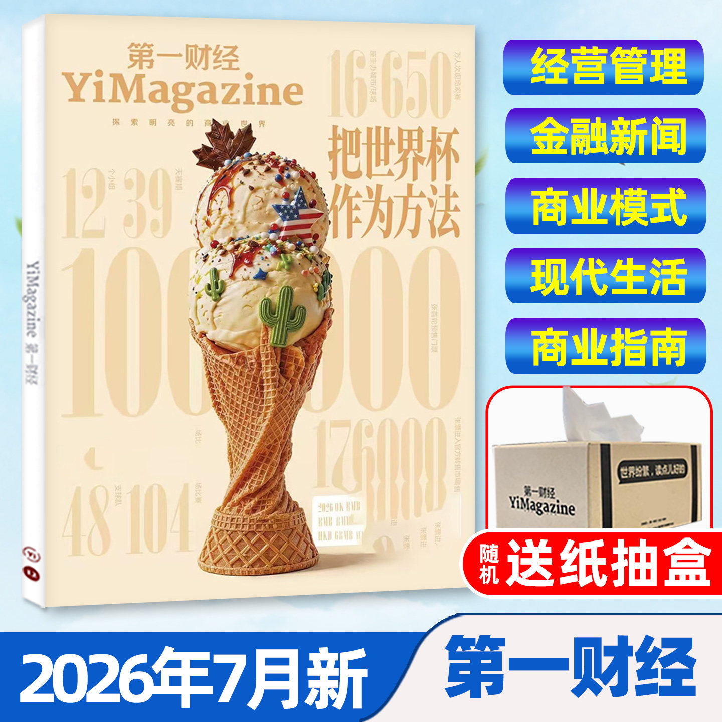 【AI已入职/情绪点金】第一财经杂志2026年1/2月(全年/半年订阅/公司的秘密)第一财经周刊中国企业家商业财经天下商界非2025过刊