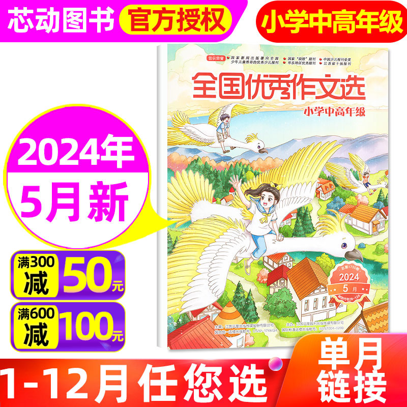 全国优秀作文选小学中高年级版杂志2024年5月（另1-6月/全年/半年订阅/2023全年珍藏）小学中高年级作文学习辅导非过刊【单本】