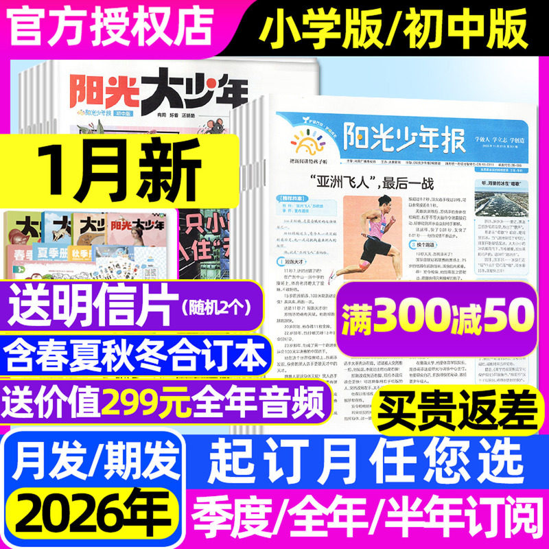 【1-12月新/送音频】阳光少年报小学版/大少年初中版2025年-2026年1-12月【全年/半年订阅】春夏秋冬合订本时事报纸故事书杂志过刊