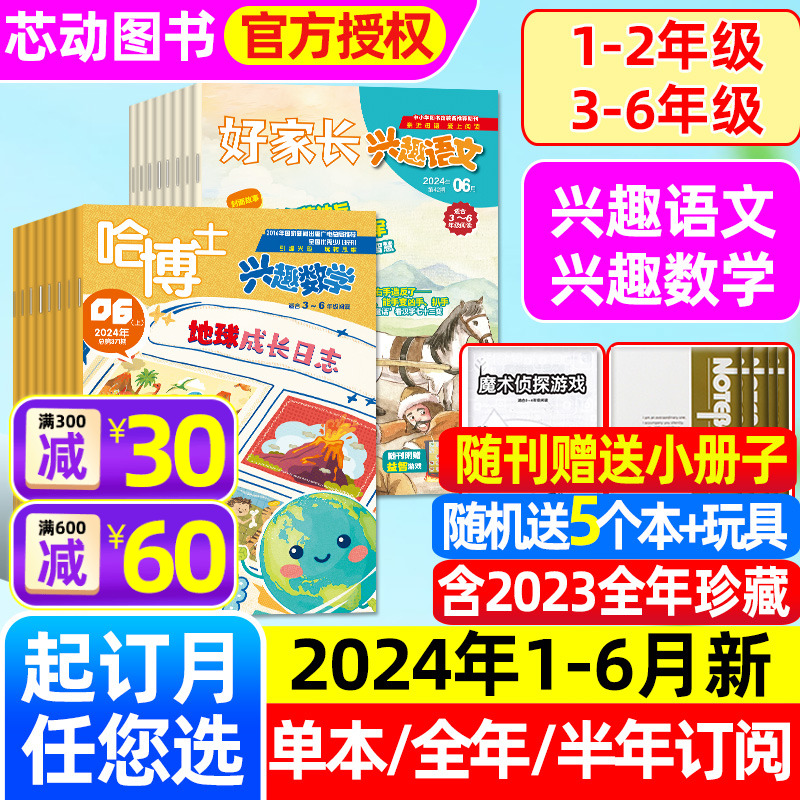 哈博士兴趣数学+好家长兴趣语文杂志2024年1-6月【全年/半年订阅/2023全年珍藏】小学生1-2/3-6年级玩转思维儿童文学非过刊