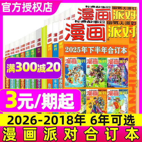 漫画派对party合订本/六年可选