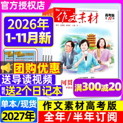 作文素材高考版2026年11月/订阅