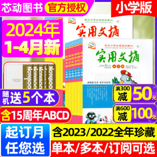 杂志2024年1 4月 送5个本 15周年ABCD小学生作文素材儿童文学青少年课外阅读过刊 2023年1 半年订阅 全 实用文摘小学版 12月