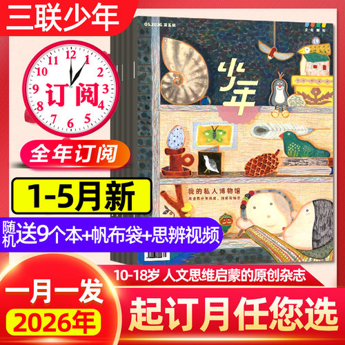 三联少年新知26年订阅1-5月新