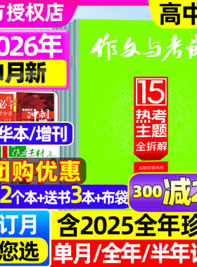 【2026年1月新】作文与考试高中版杂志2025年1-12月【全年/半年订阅/增刊】精华版高考语文作文素材备考高分精华合订本非2024过刊