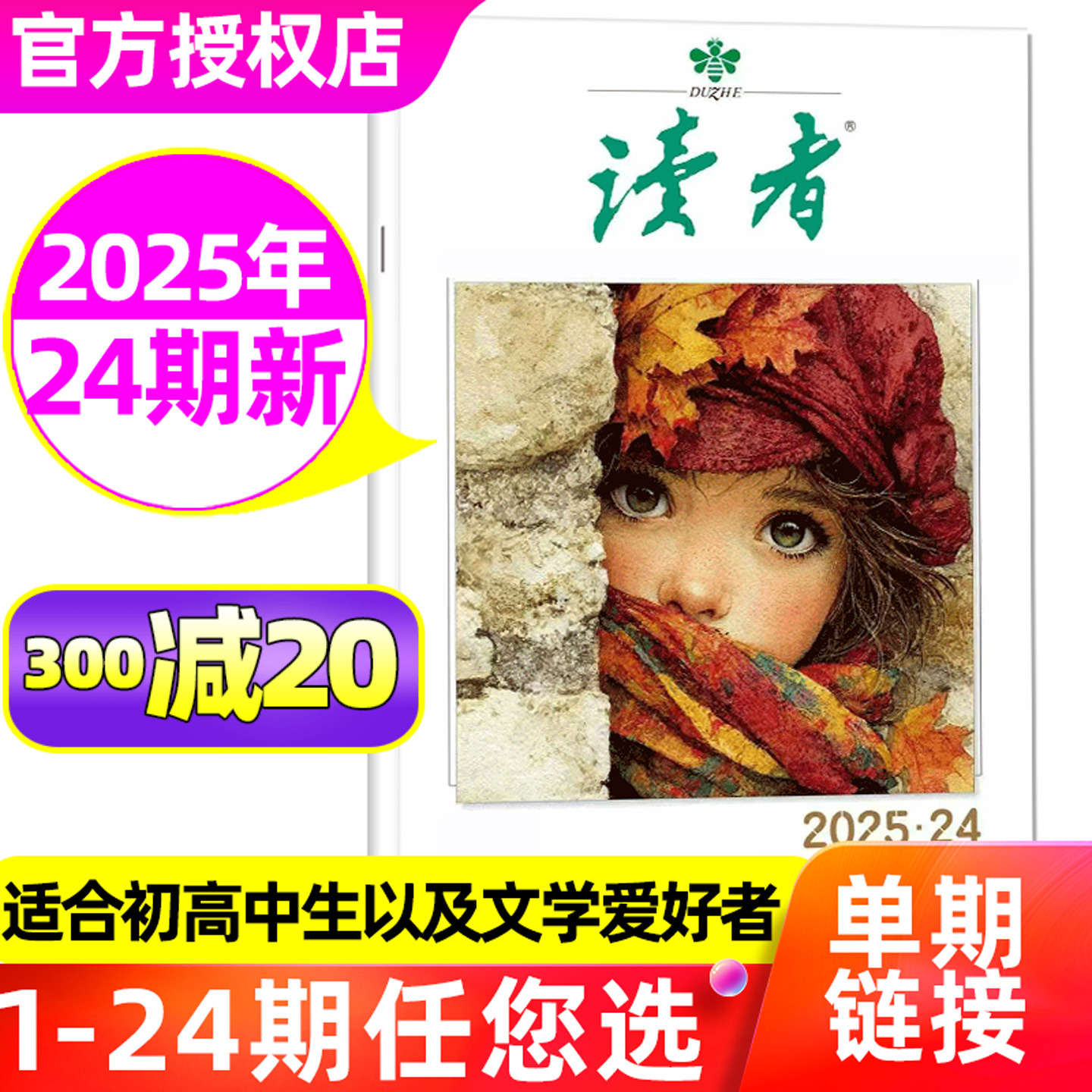 读者杂志2025年24期新期单本