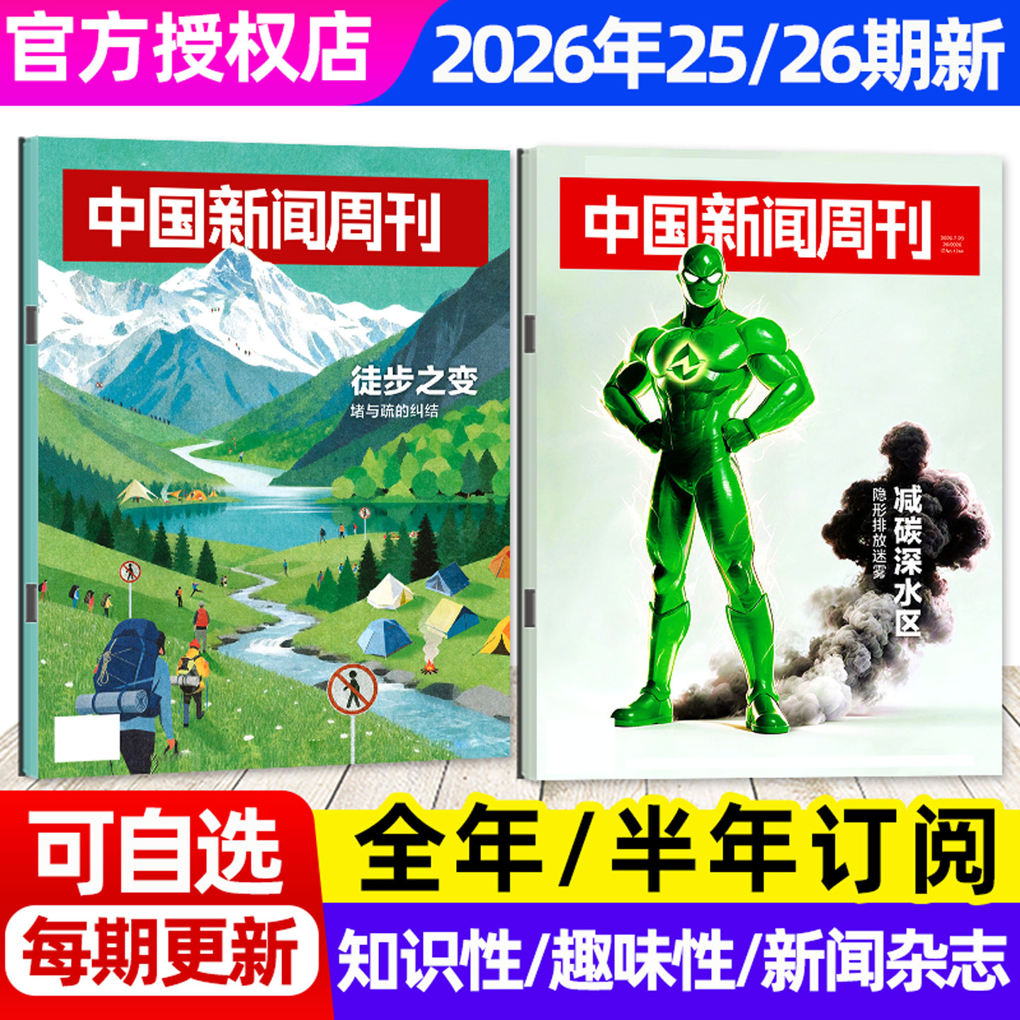 【张雪机车/龙虾大作战】中国新闻周刊杂志2026年1-4月1-14期【全年/半年订阅】生活热点新闻时事作文素材财经资讯特别关注L非过刊