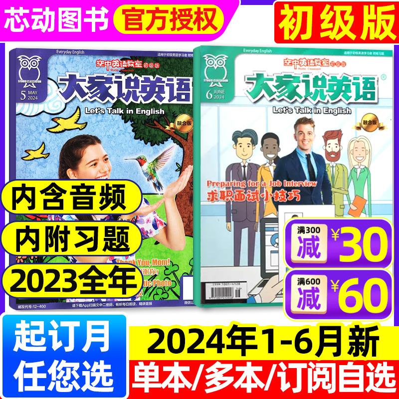 【带音频】空中英语教室初级版杂志2024年1-6月(另全年/半年订阅/2023年1-12月珍藏)大家说英语小学初高中生中英双语合订本过刊 书籍/杂志/报纸 期刊杂志 原图主图