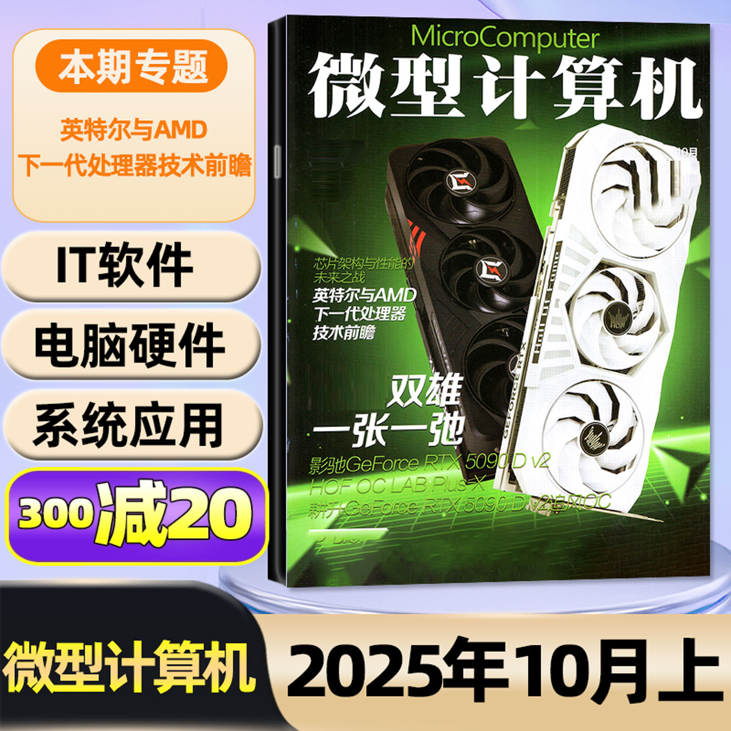 【英特尔与AMD】微型计算机杂志2025年1-10月上下(全年/半年订阅/2026)荣耀评测黑神话悟空游戏UCG华为手机电脑硬件IT软件非过刊