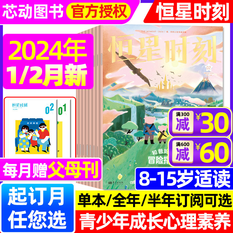 恒星时刻杂志2024年每月更新