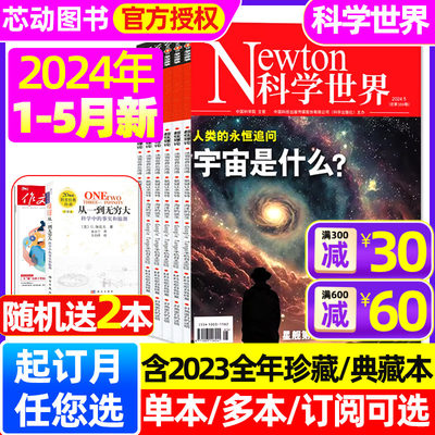 Newton科学世界杂志2024年1-5月