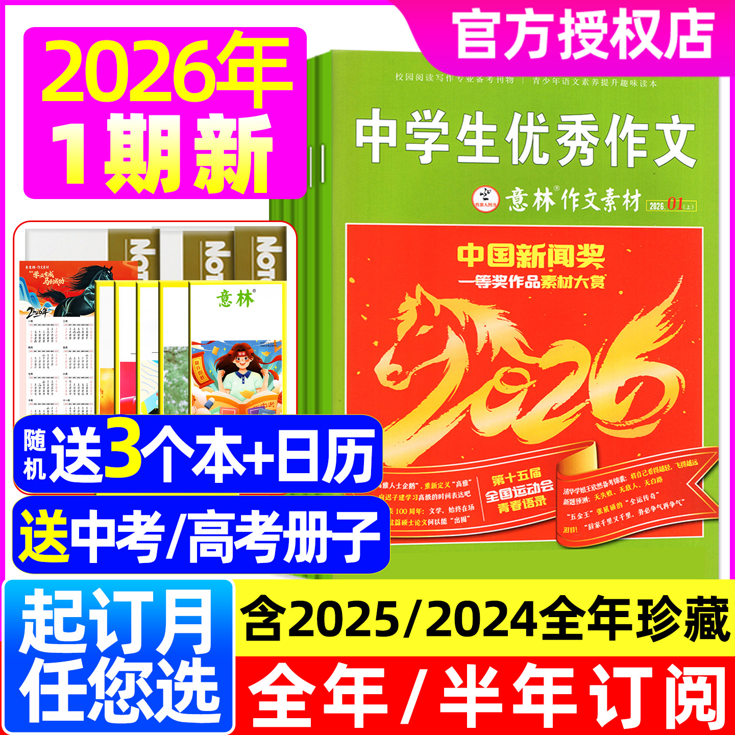 意林作文素材26年1月1期/订阅