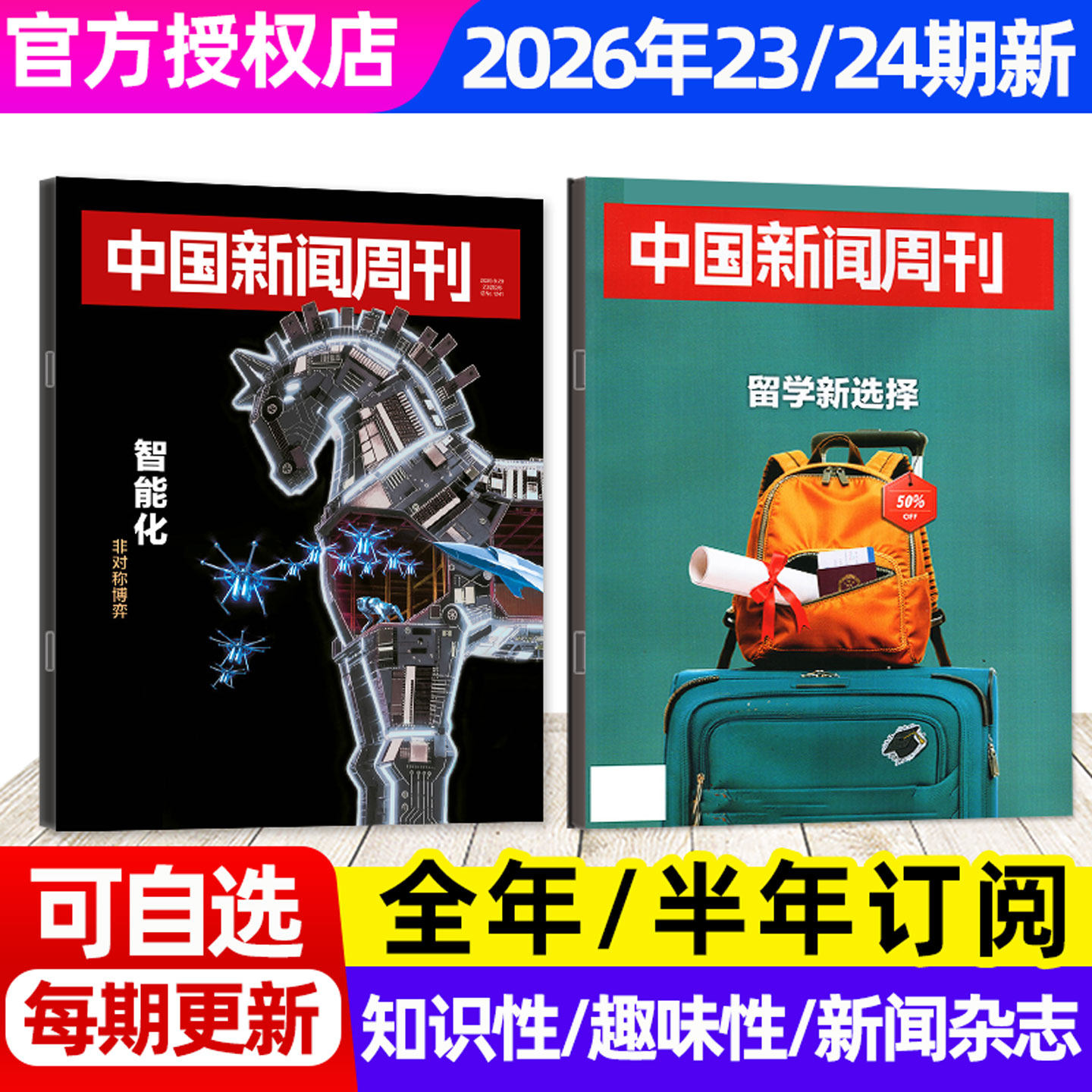 【张雪机车/龙虾大作战】中国新闻周刊杂志2026年1-4月1-14期【全年/半年订阅】生活热点新闻时事作文素材财经资讯特别关注L非过刊