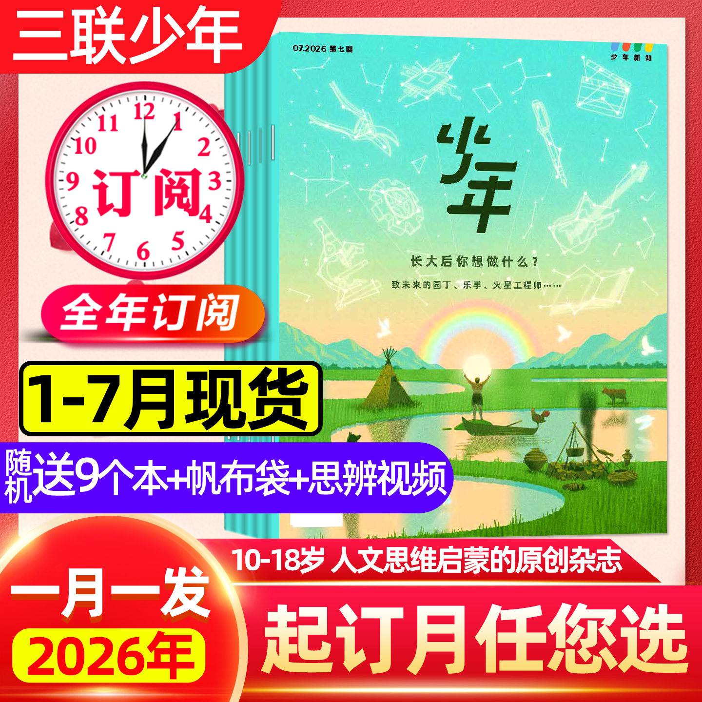 1/2/3月现货 正版【全年订阅】三联少年新知杂志2026年1-12月三联生活周刊人文思维启蒙9-16岁小学生万物商界漫画非2025过刊
