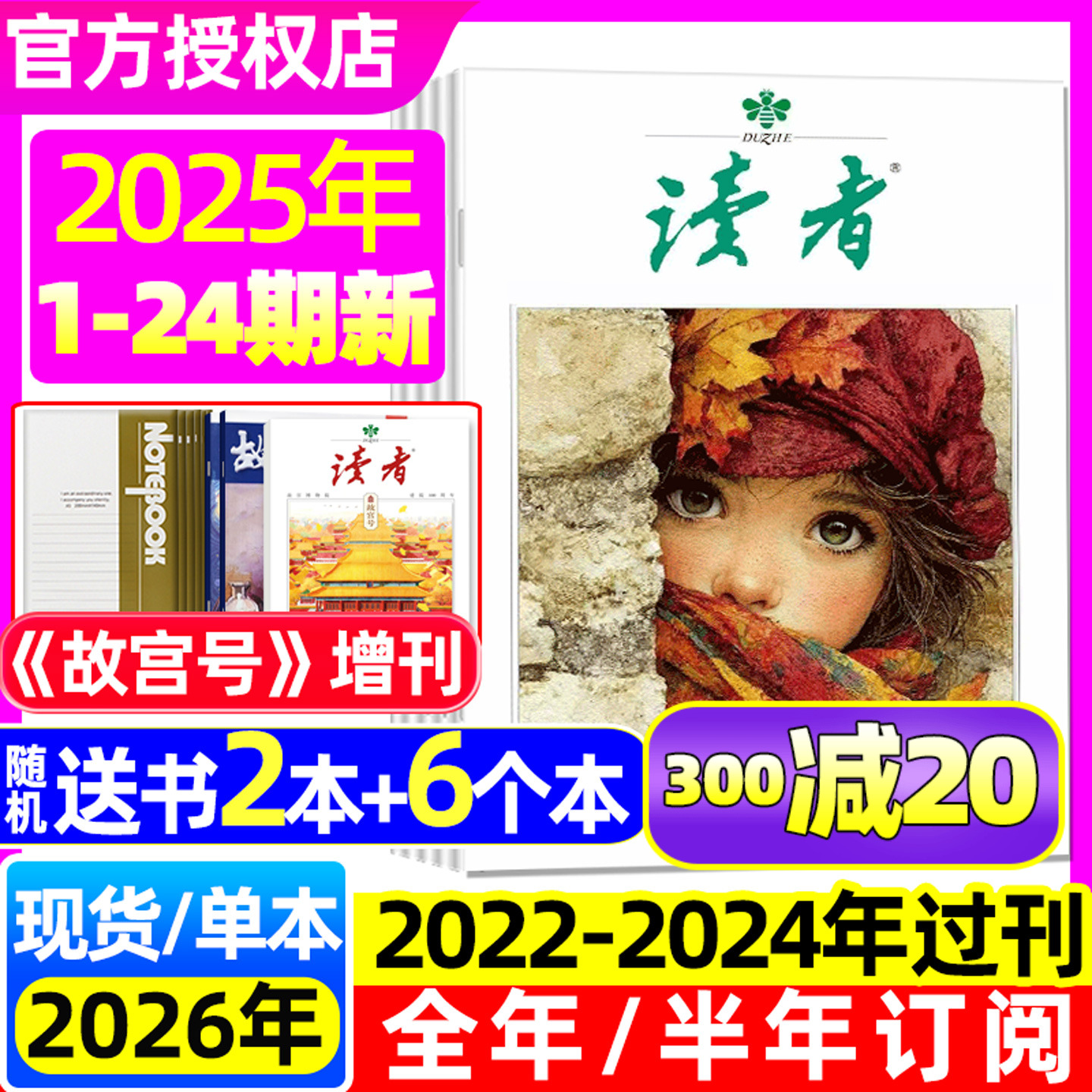 读者杂志2025年12月24期/26订阅