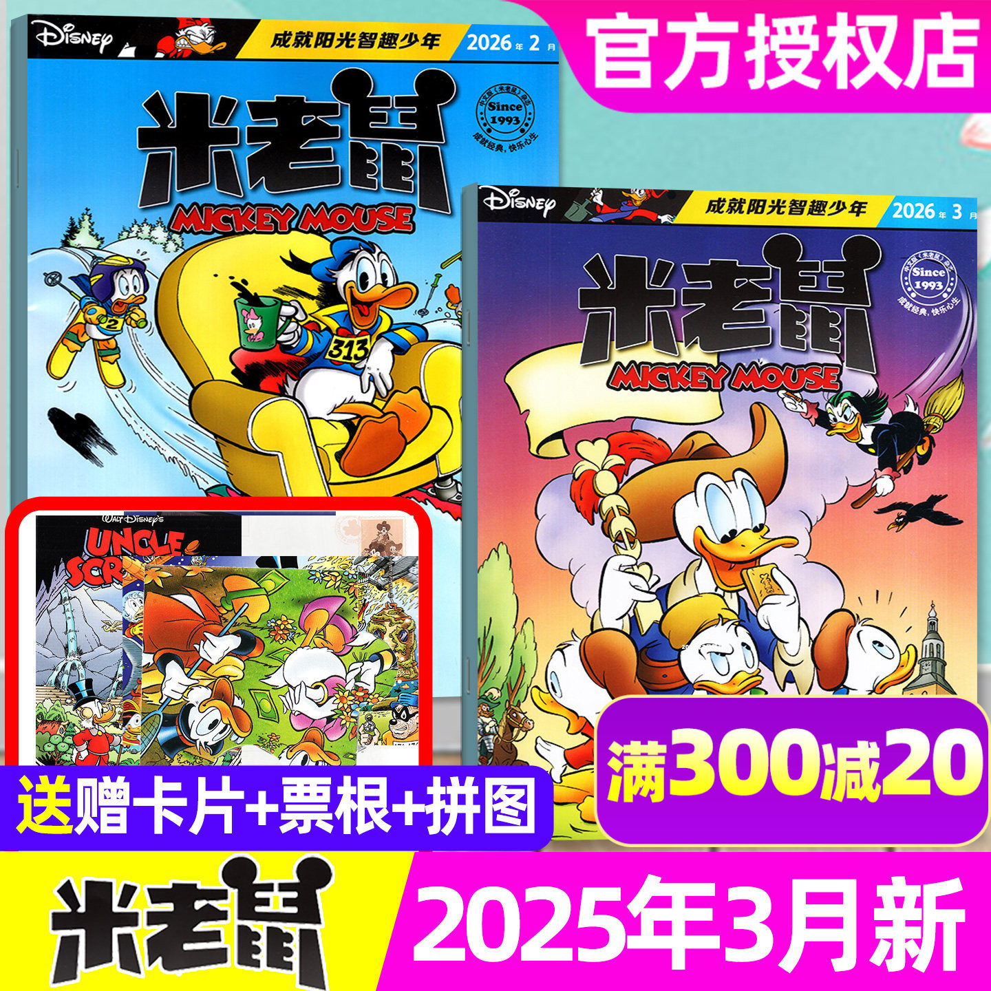 【送赠品】米老鼠杂志2026年1/2/3月（全年/半年订阅/2025年1-12月）7-12岁小学生迪士尼米奇唐老鸭玩具猫和老鼠史高治漫画非过刊