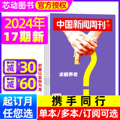 中国新闻周刊2024年新期/订阅