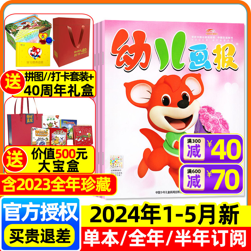 幼儿画报2024年1-5月/订阅